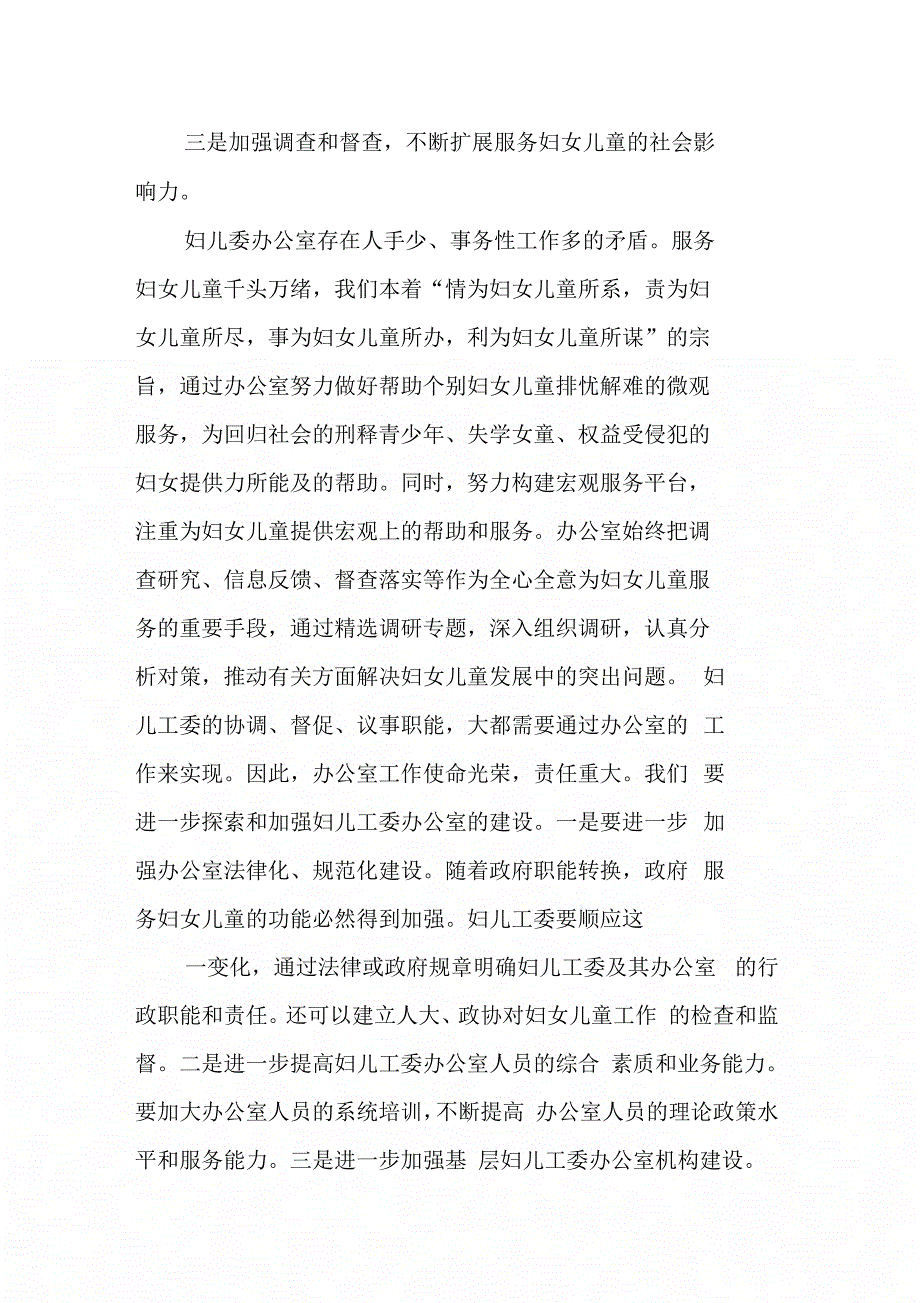 妇儿委工作调研报告_第4页