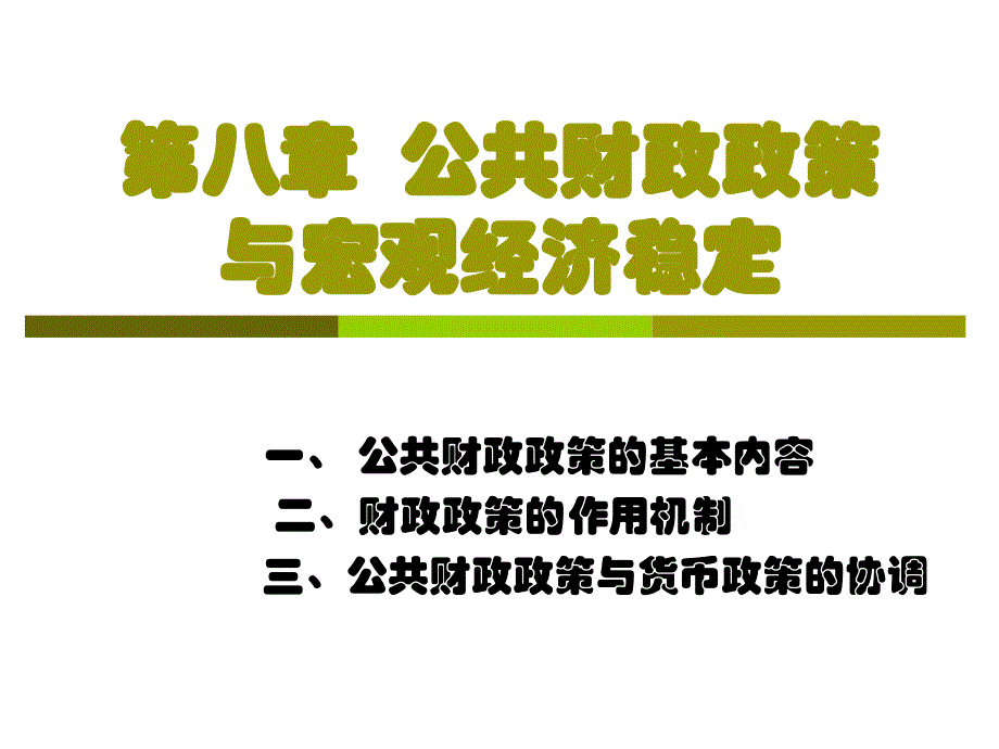 8第八章-公共财政政策与宏观经济稳定培训教材_第1页