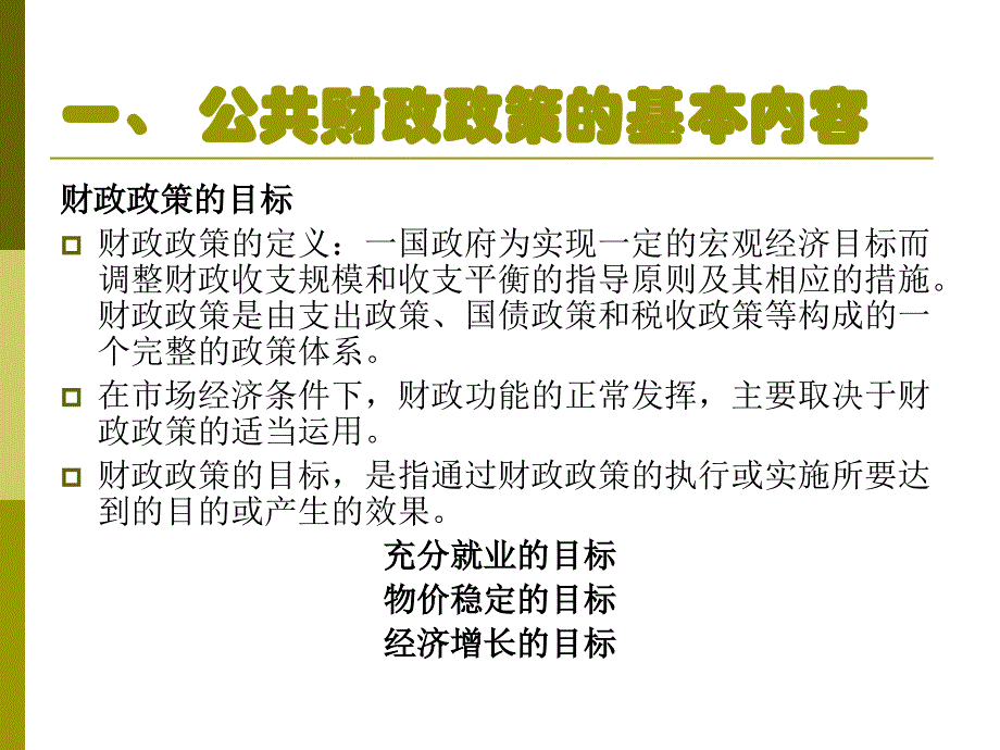 8第八章-公共财政政策与宏观经济稳定培训教材_第2页