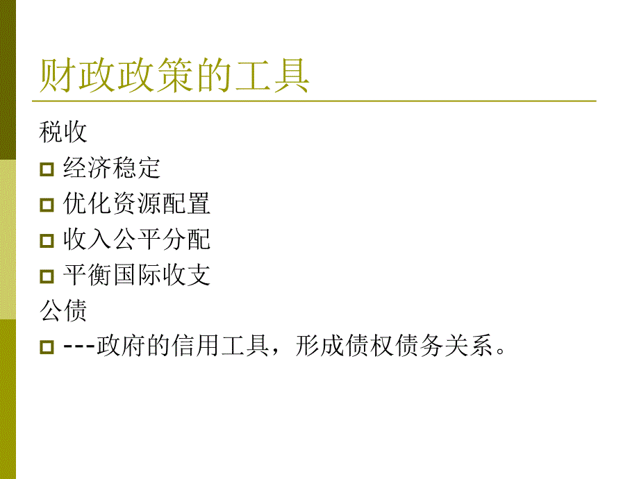 8第八章-公共财政政策与宏观经济稳定培训教材_第3页