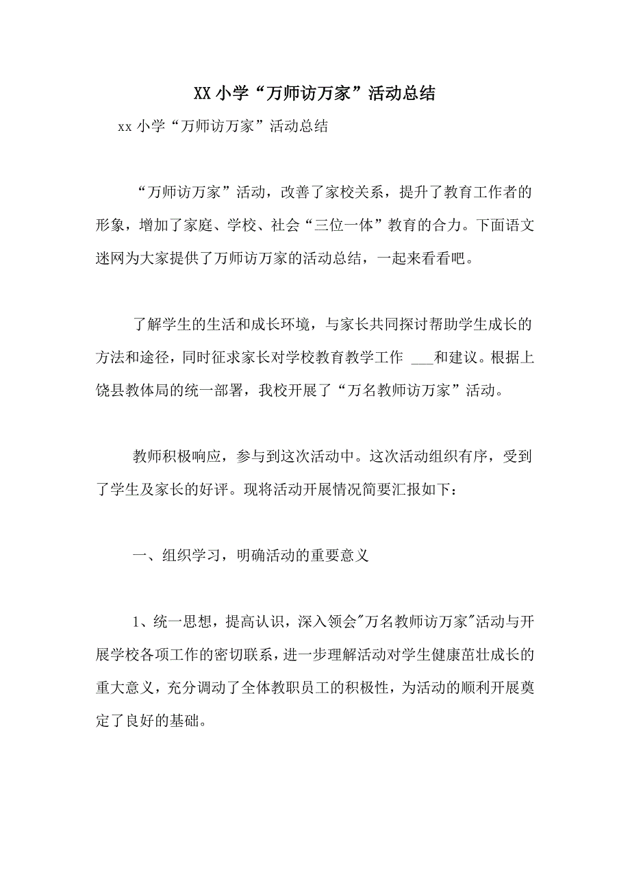 XX小学“万师访万家”活动总结_第1页