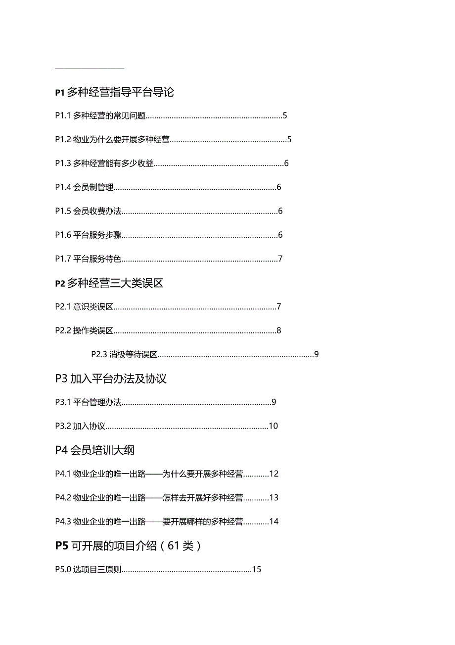 [精编]物业多种经营工作书册_第4页