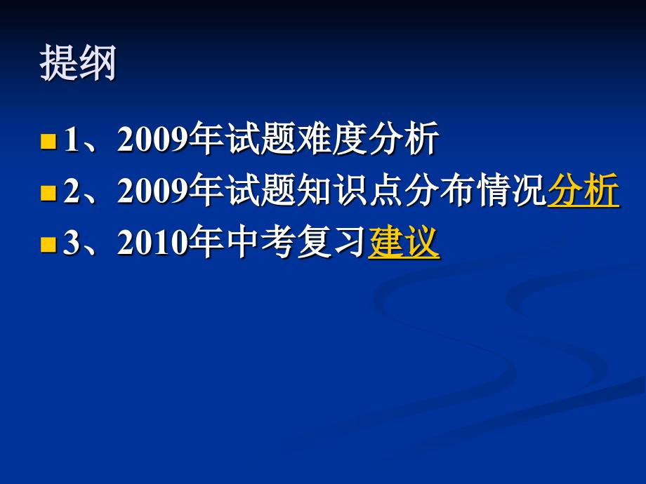 2009年中考物理试题分析及2010年复习建议知识课件_第2页