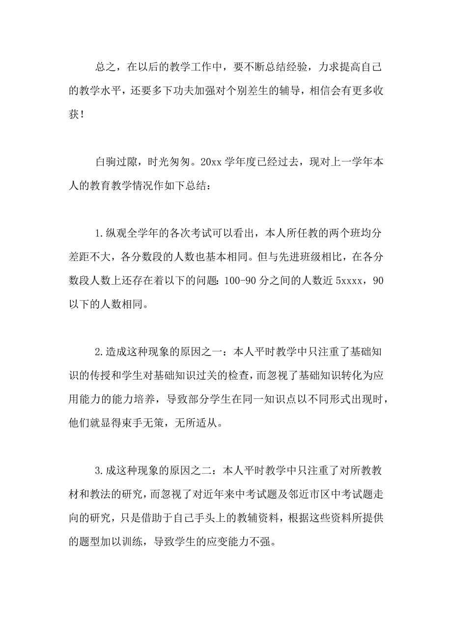 【热门】老师年终总结4篇_第3页