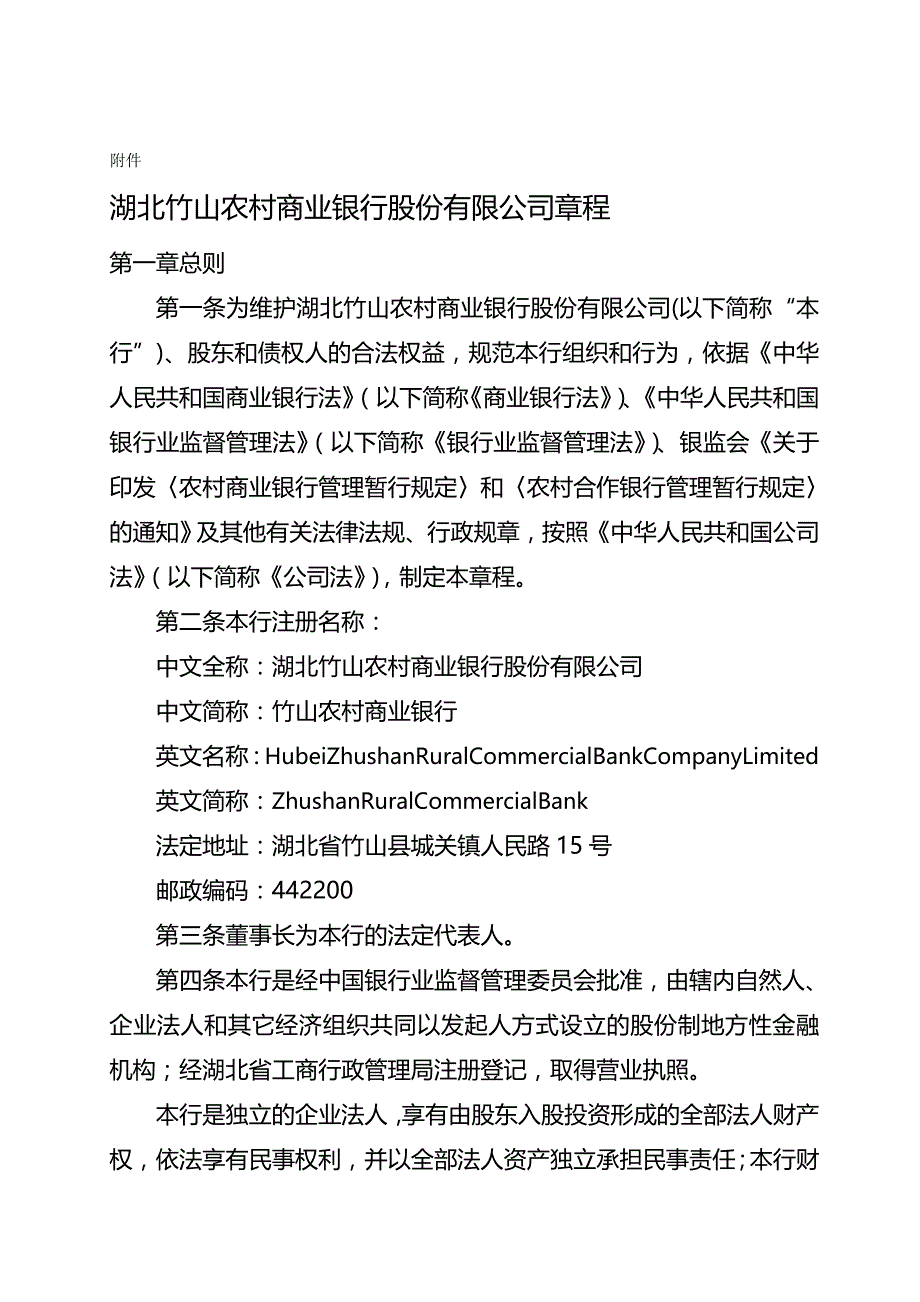 [精编]湖北竹山农村商业银行股份有限公司章程_第2页