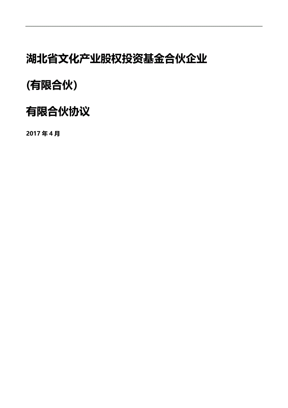 (精编)湖北省文化产业股权投资基金合伙协议_第2页