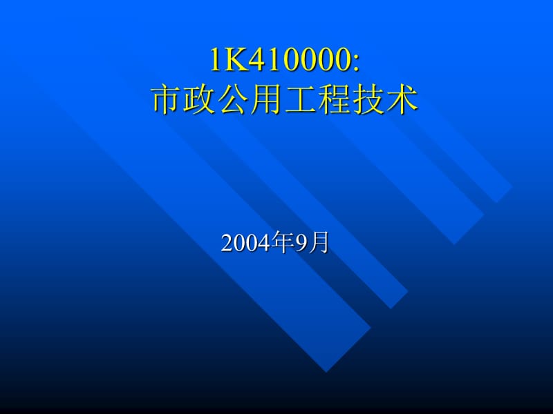 1K410000市政技术-1K400000市政公用工程精编版_第1页