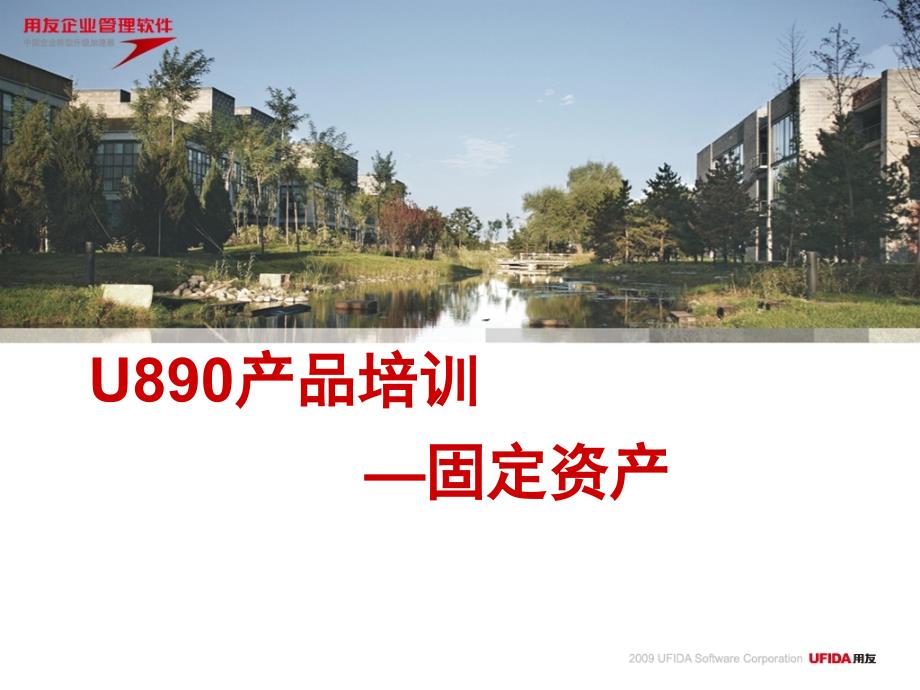 2009年U890顾问测试培训P-固定资产S知识课件_第1页