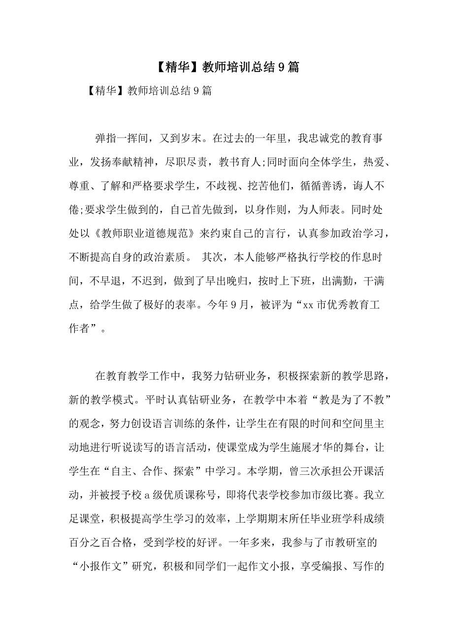 【精华】教师培训总结9篇_第1页