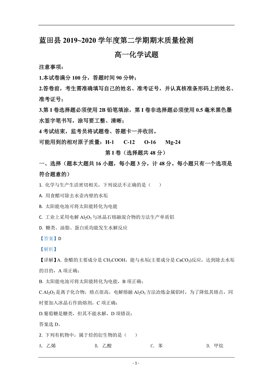 陕西省西安市蓝田县2019-2020学年高一下学期期末考试教学质量检测化学试题 Word版含解析_第1页