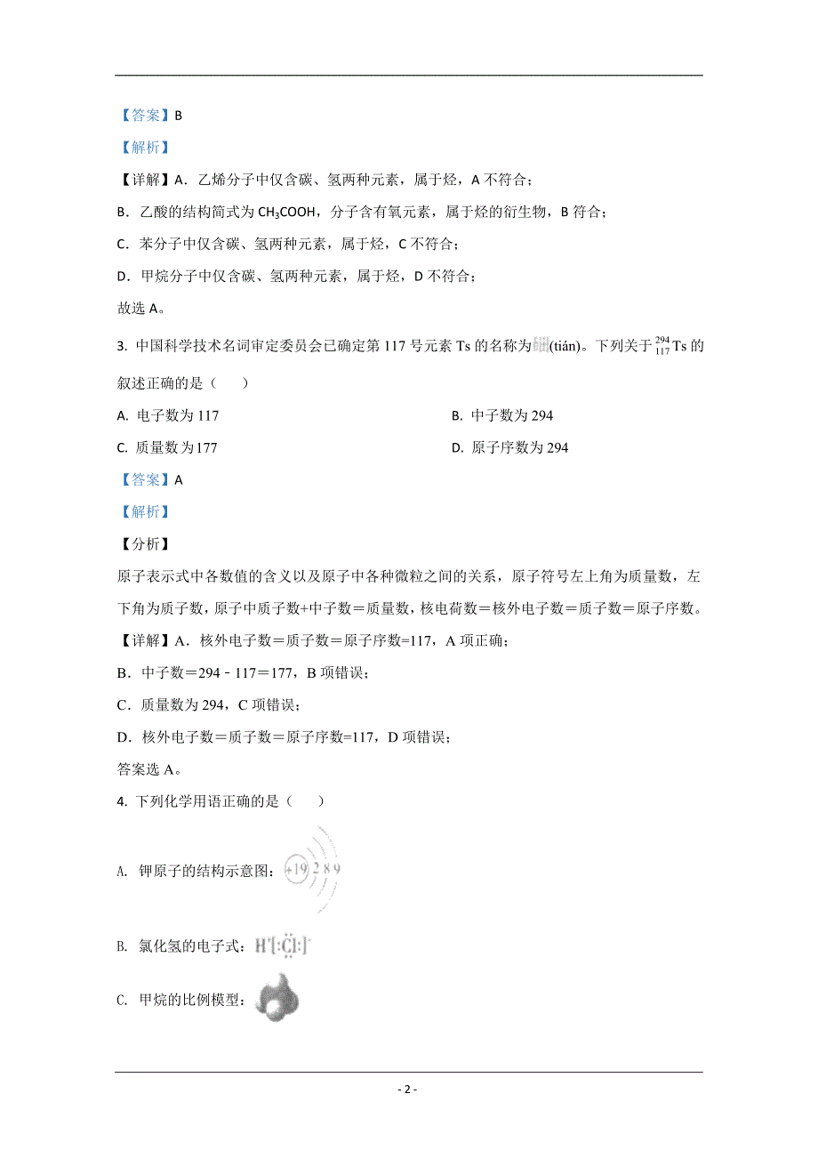 陕西省西安市蓝田县2019-2020学年高一下学期期末考试教学质量检测化学试题 Word版含解析_第2页