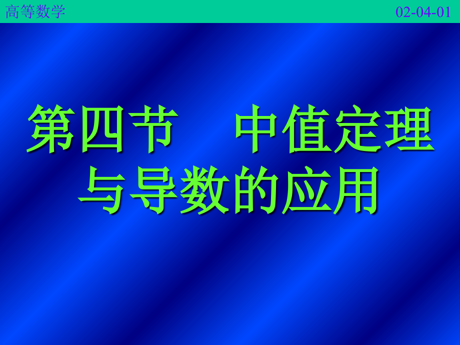 2-4中值定理与导数的应用知识讲解_第1页