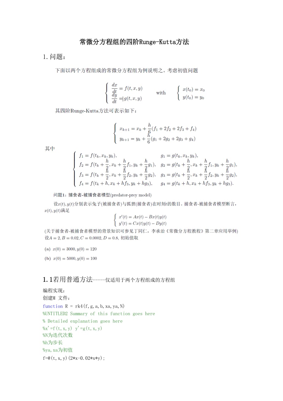 常微分方程组的四阶RungeKutta龙格库塔法matlab实现_第1页