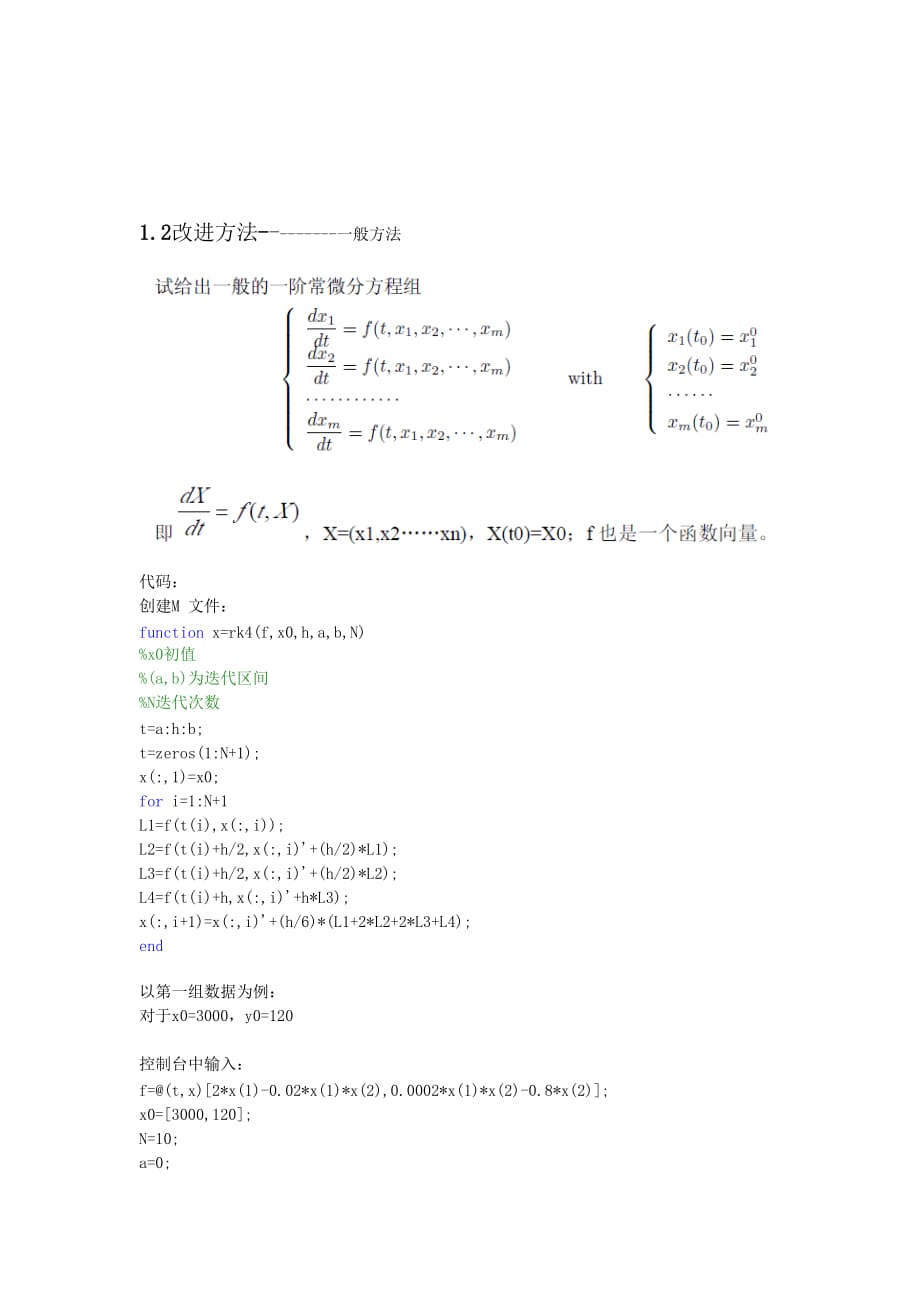 常微分方程组的四阶RungeKutta龙格库塔法matlab实现_第4页