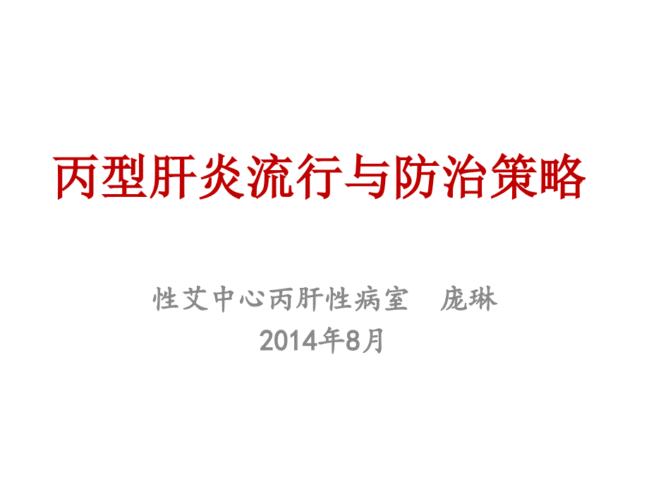 丙肝流行状况及防治策略教学案例_第1页