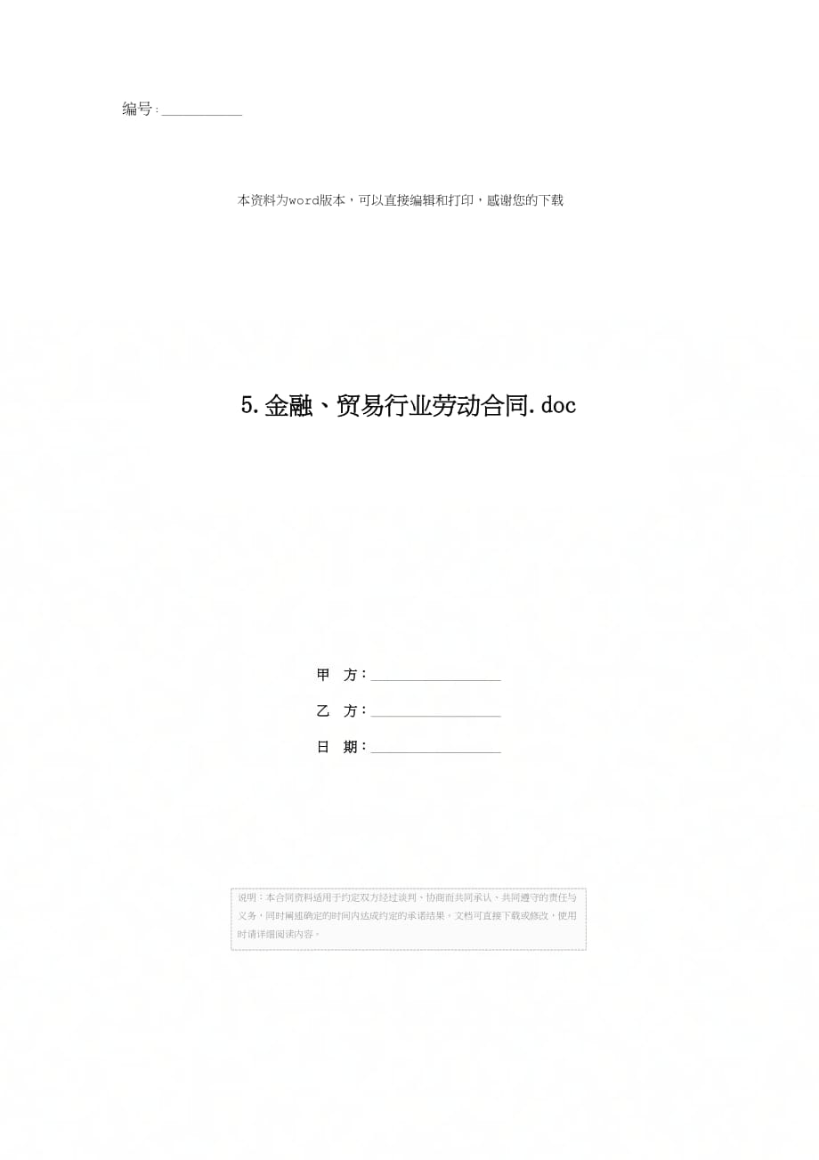 5.金融、贸易行业劳动合同.doc_第1页