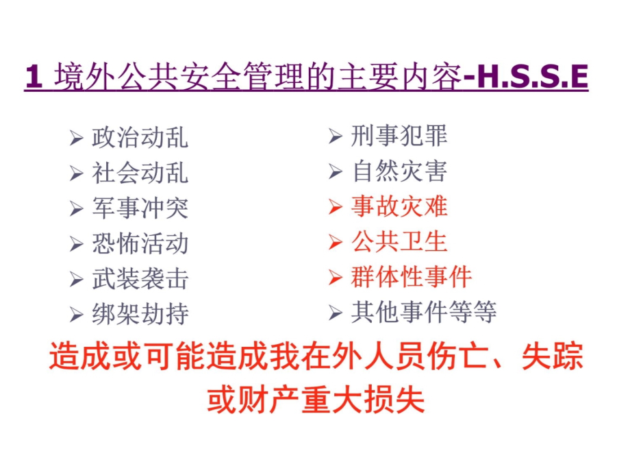 4----境外公共安全管理201103教学提纲_第4页