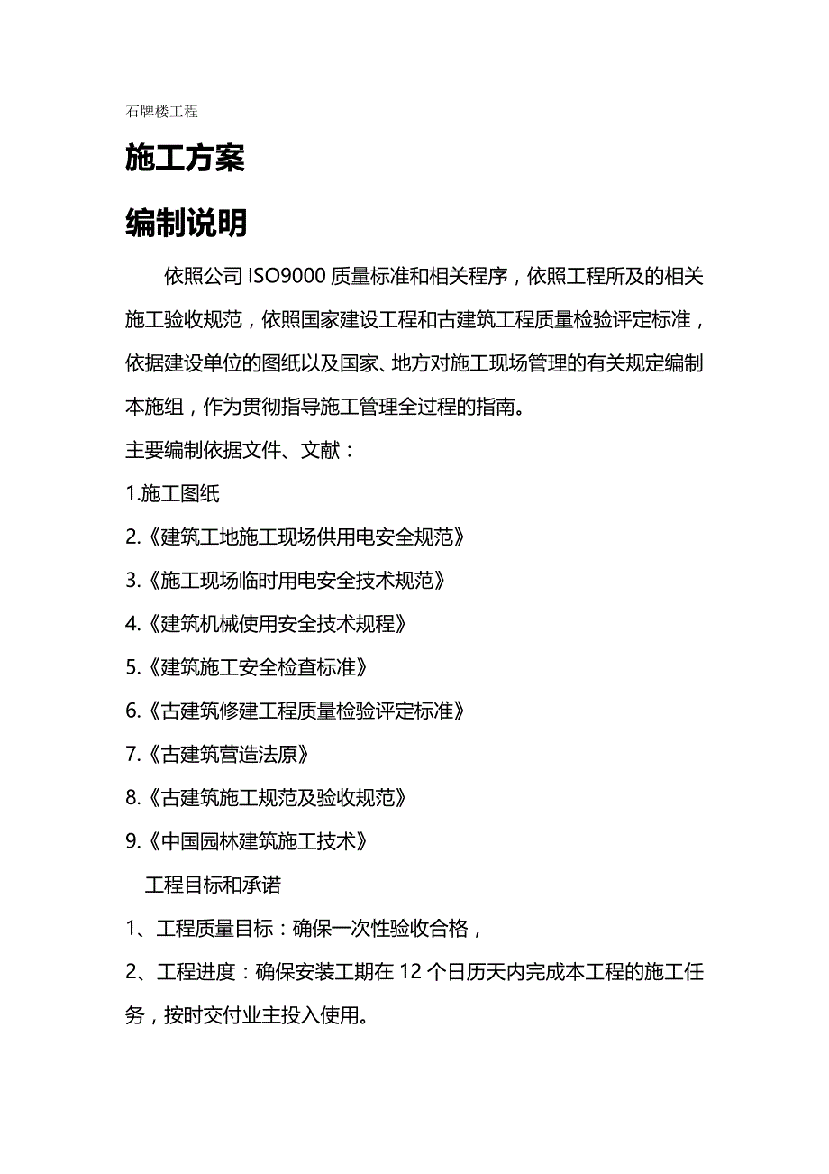 {推荐}牌楼施工方案_第2页