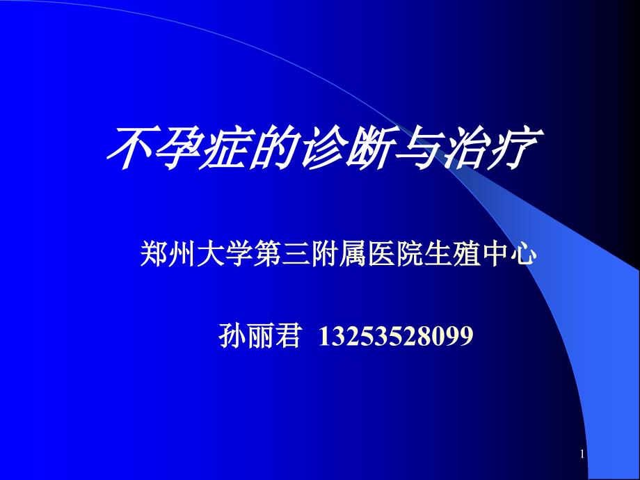 不孕症 PPT_第1页