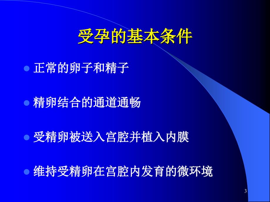 不孕症 PPT_第3页