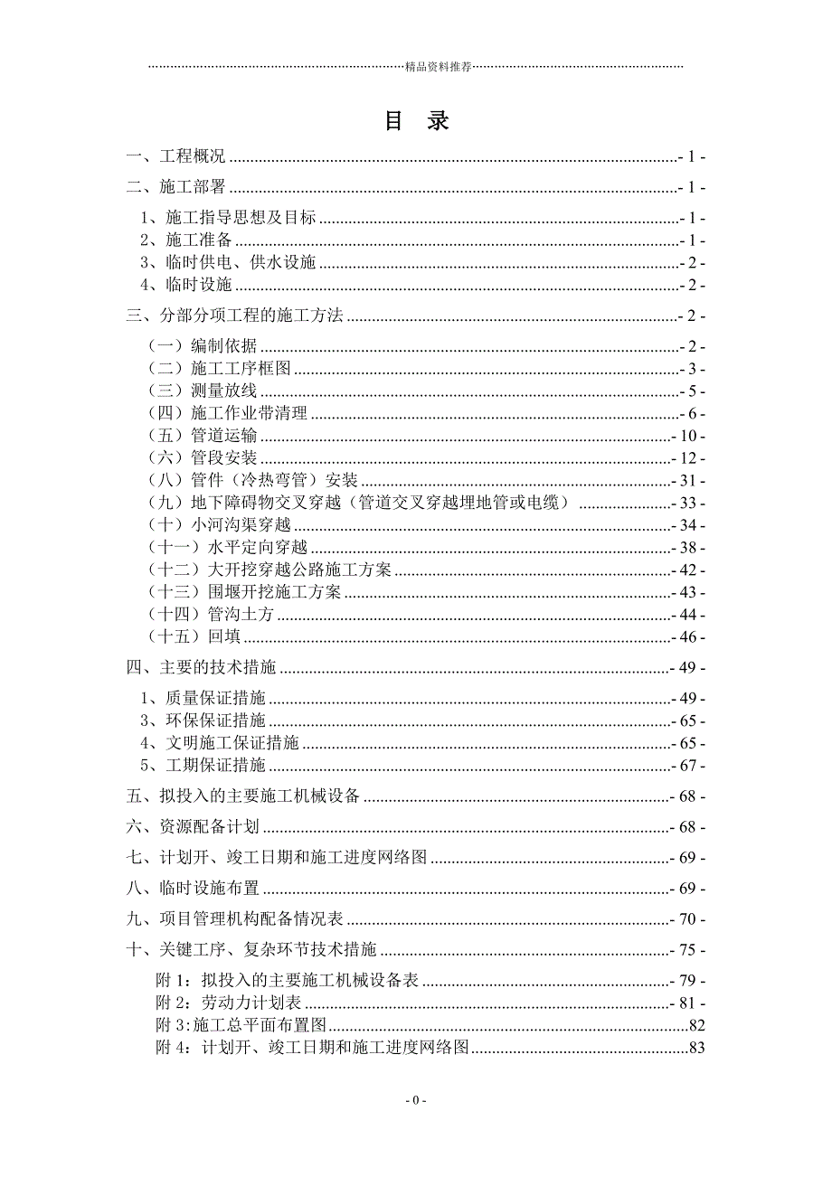 长输管线安装防腐施工组织设计精编版_第1页