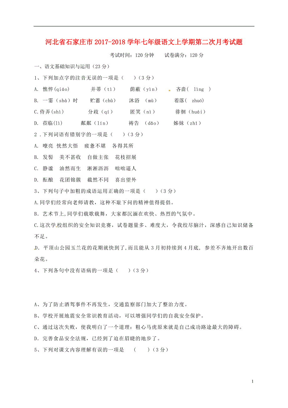 河北省石家庄市2017_2018学年七年级语文上学期第二次月考试题（无答案）新人教版.doc_第1页