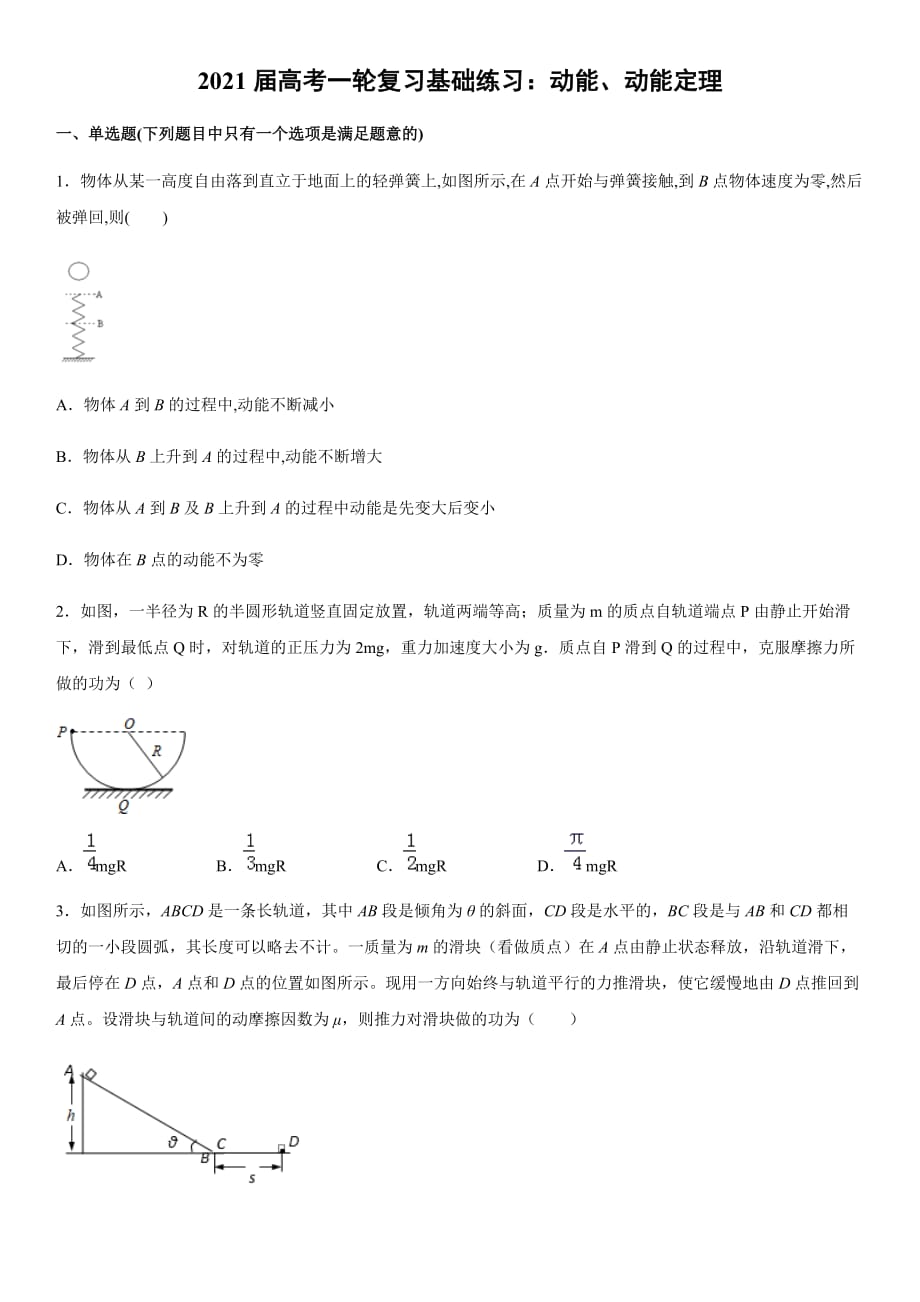 2021届高考一轮复习基础练习：动能、动能定理 （word 含答案）_第1页