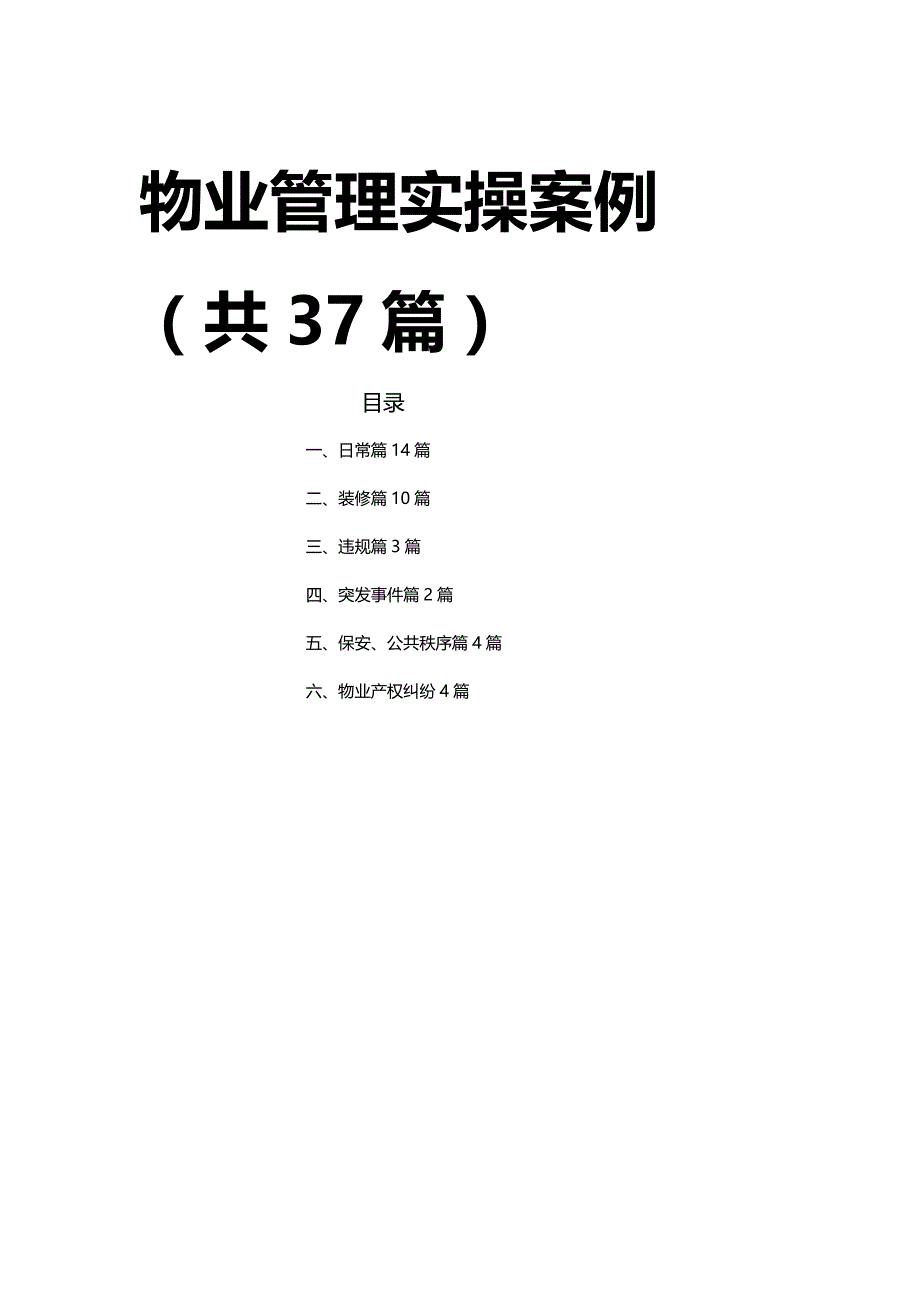 [精编]物业管理实操案例(篇页)_第2页