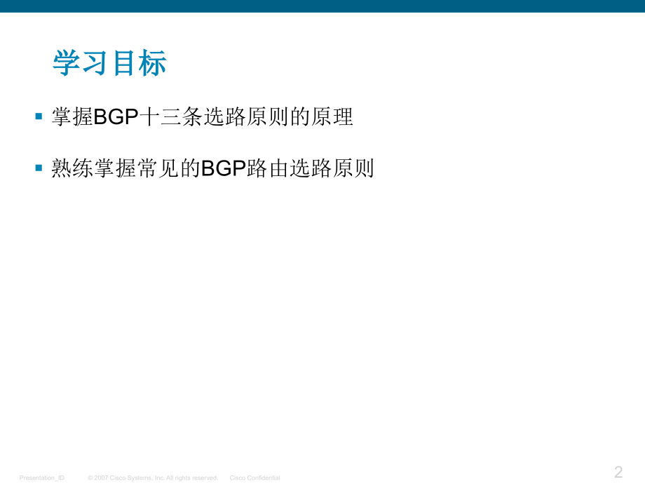 BGP选路原则详解(不错的文档)教学教案_第2页