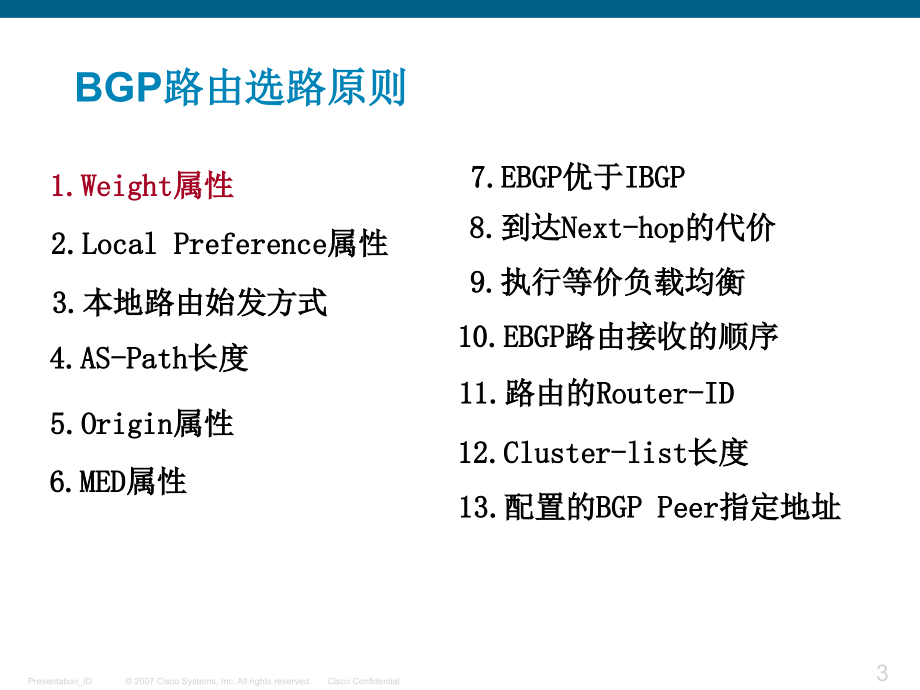 BGP选路原则详解(不错的文档)教学教案_第3页