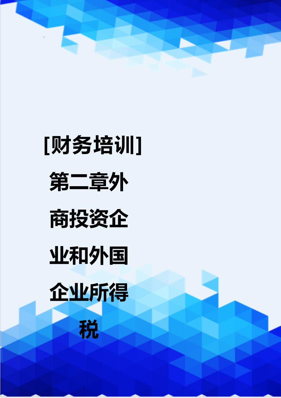 [财务培训]第二章外商投资企业和外国企业所得税_第1页