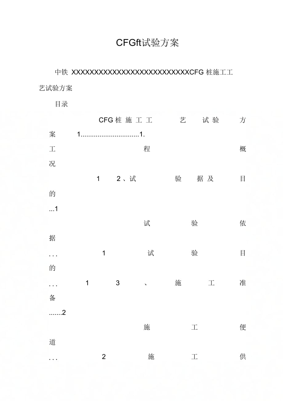 CFG桩试验方案_第1页