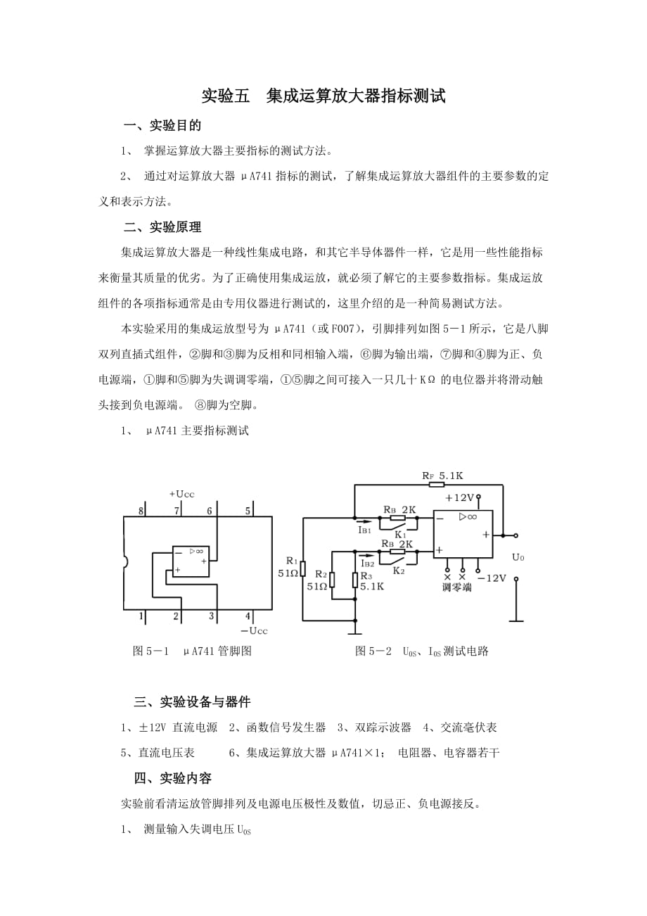 实验五 集成运算放大器指标测试_第1页