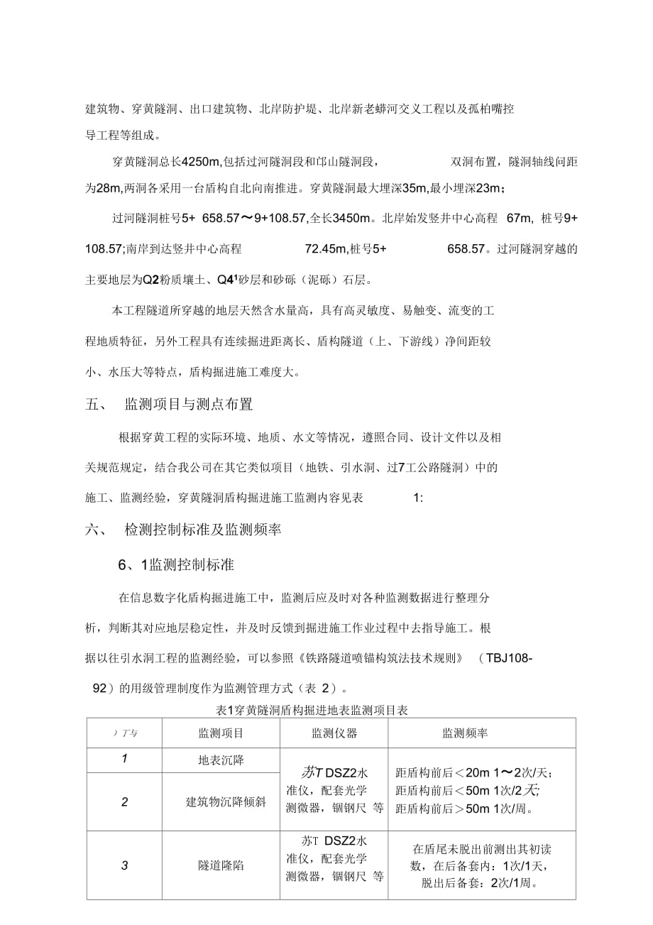 7(穿黄工程上游线盾构掘进施工)地表监测作业指导书_第2页