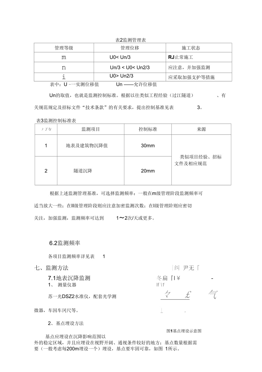 7(穿黄工程上游线盾构掘进施工)地表监测作业指导书_第3页