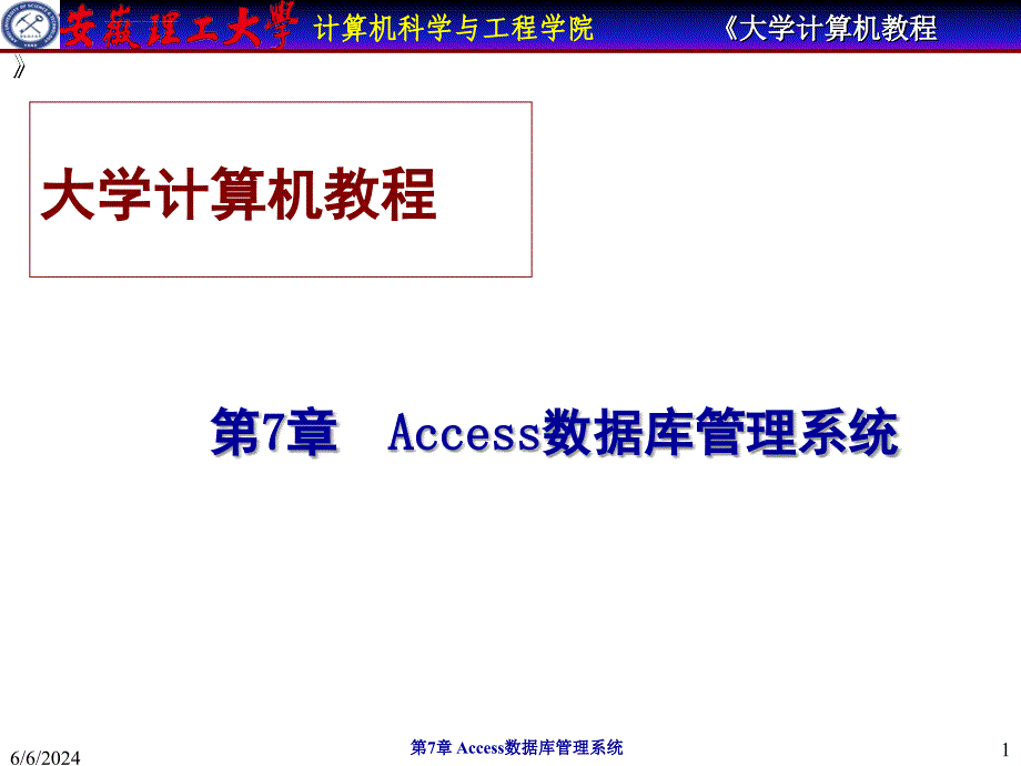 大学计算机教程-第7章_Access数据库管理系统课件_第1页