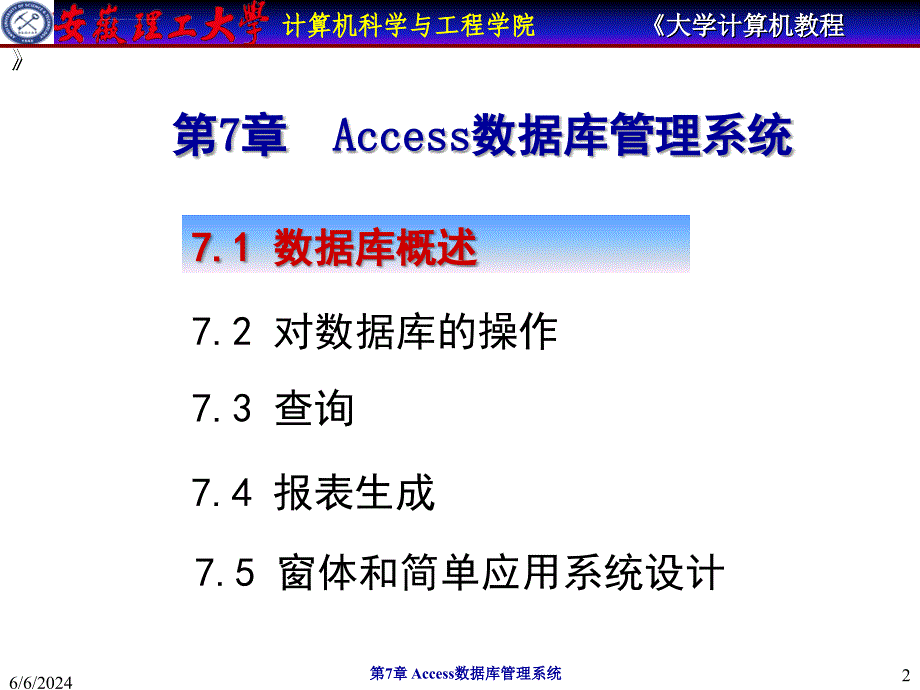 大学计算机教程-第7章_Access数据库管理系统课件_第2页