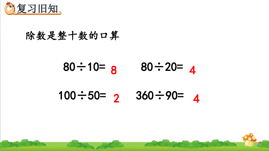 人教版四年级上学期数学6.1.2练习十二课件_第4页