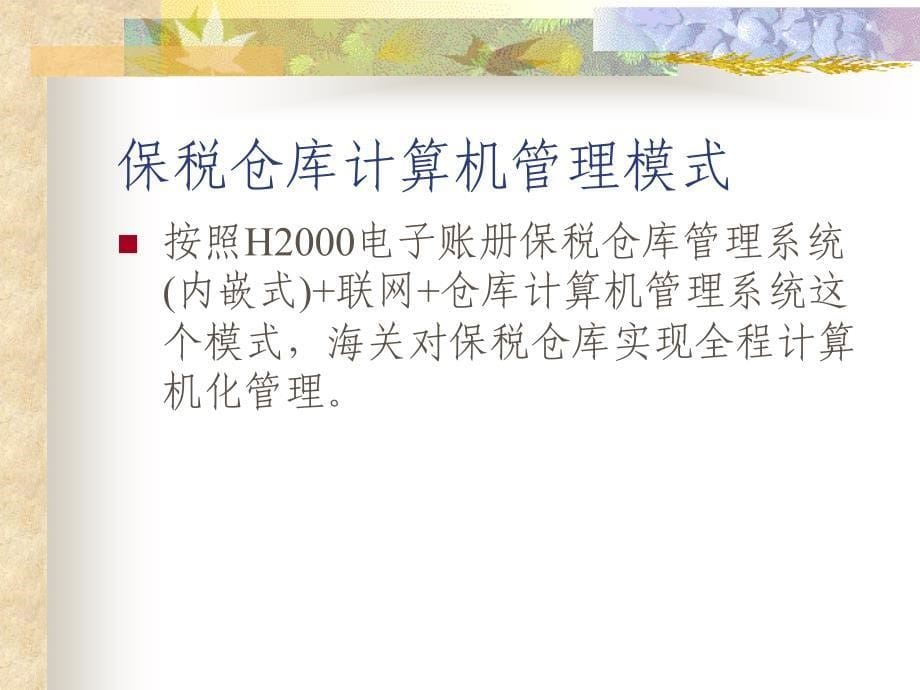 H2000保税仓库电子帐册系统演示教学_第5页