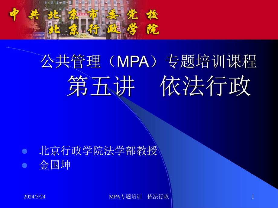 MPA依法行政2006讲义资料_第1页