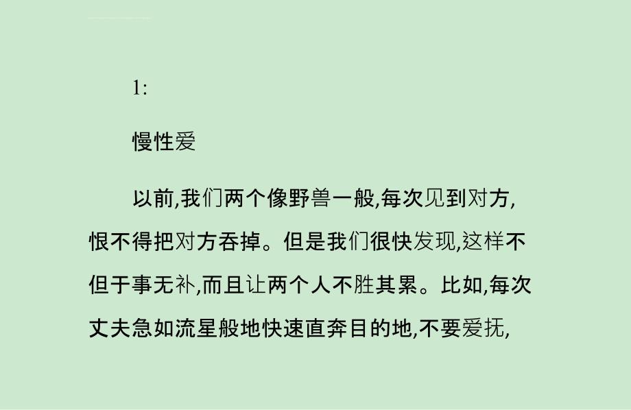 夫妻生活技巧-教你过上甜蜜的夫妻生活课件_第1页