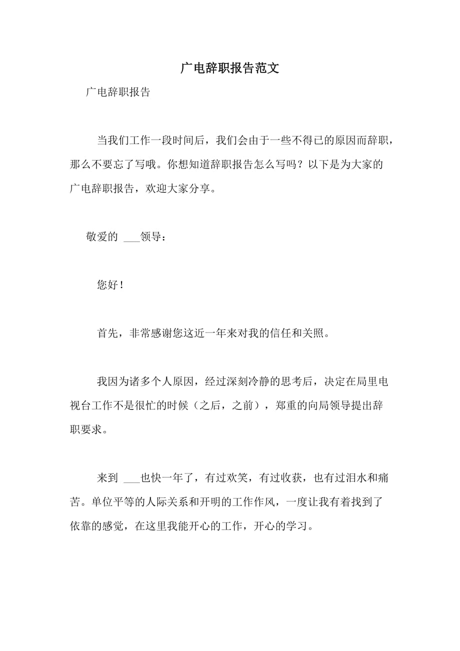 广电辞职报告范文_第1页