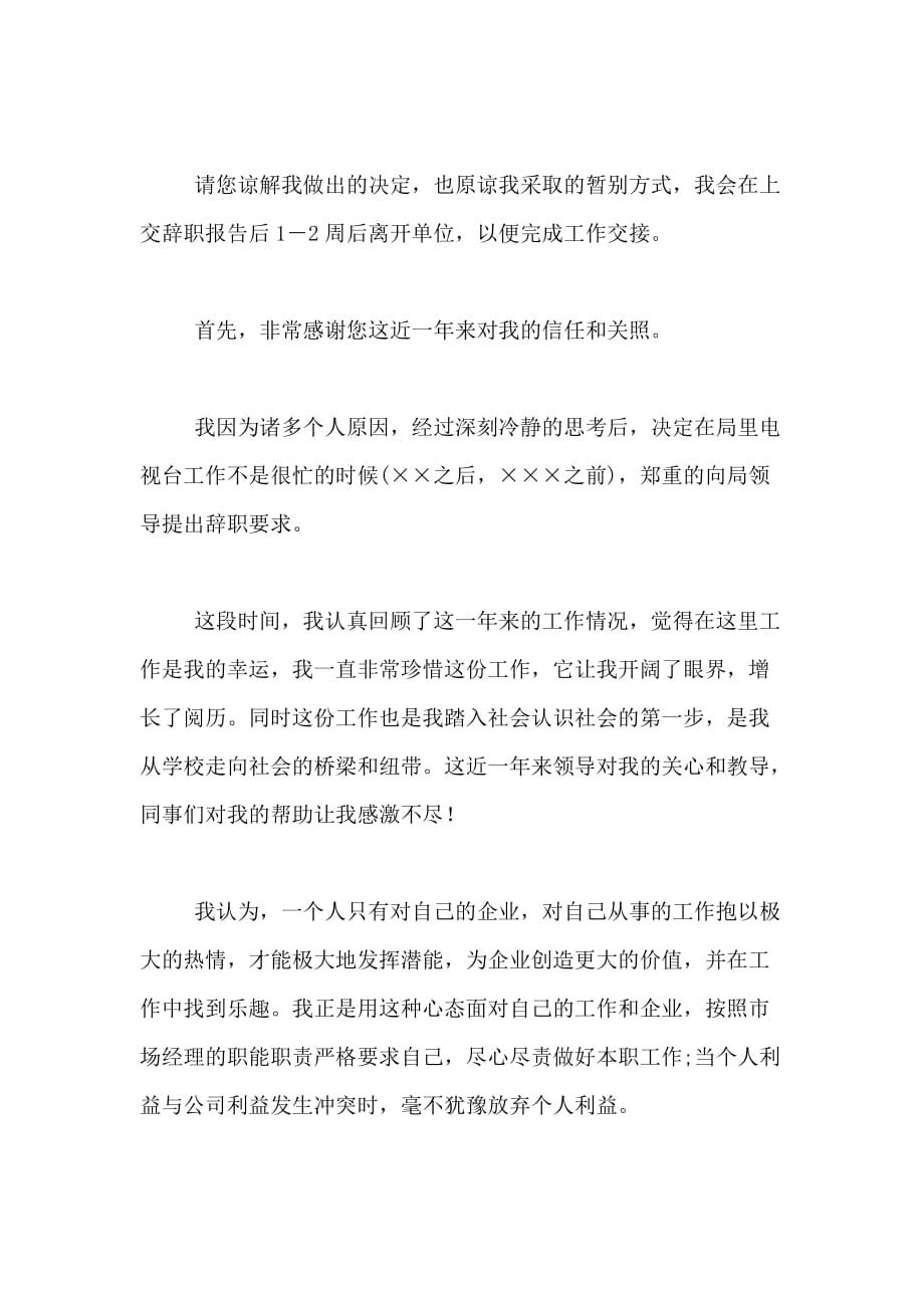 广电辞职报告范文_第4页