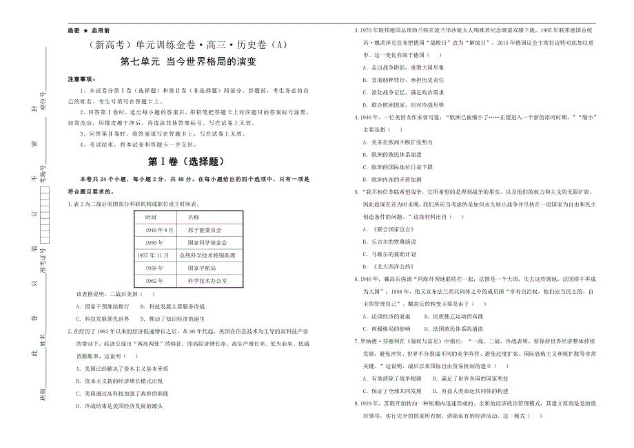 （新高考）2021届高三历史一轮专题复习第七单元当今世界格局的演变训练卷 A卷 学生专版_第1页