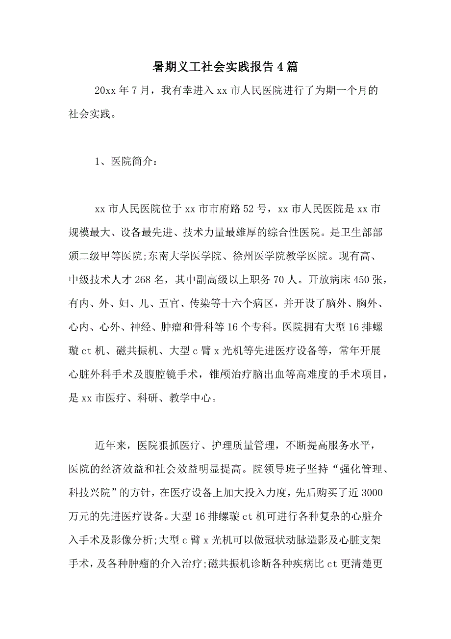 暑期义工社会实践报告4篇_第1页