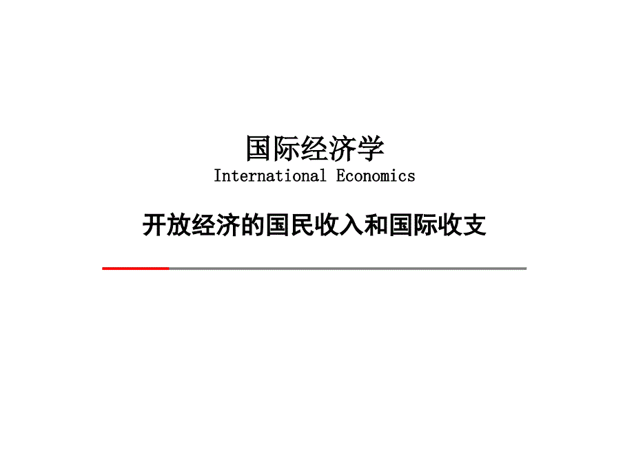 09hjt国际经济学-开放经济的国民收入和国际收支S培训讲学_第1页