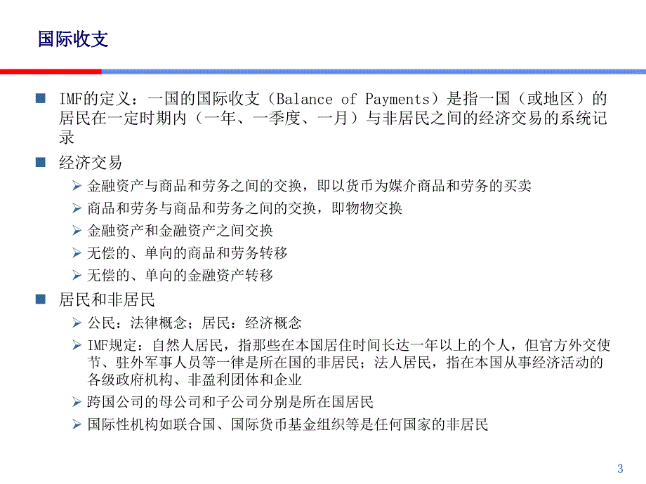 09hjt国际经济学-开放经济的国民收入和国际收支S培训讲学_第3页