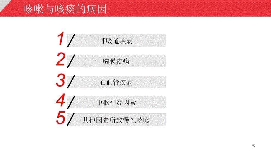 常见症状咳嗽与咳痰PPT_第5页