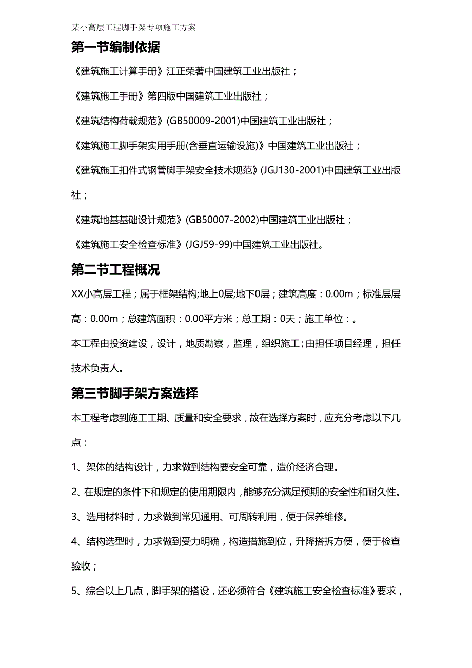 {推荐}某小高层工程脚手架专项施工方案_第2页