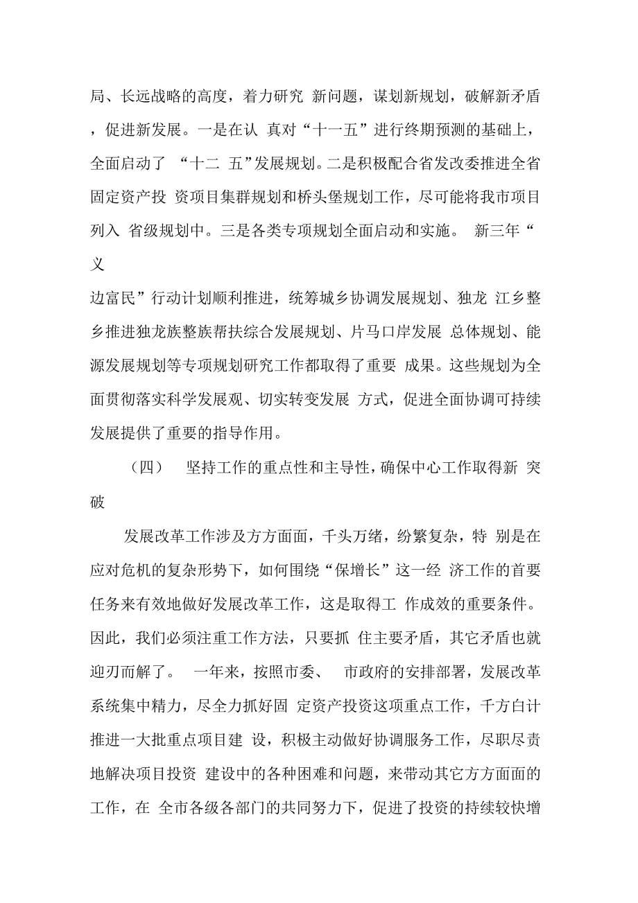 发改委主任在全市发展改革会议上的讲话_第5页